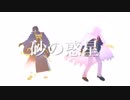 【MMD刀剣乱舞】義伝面子で砂の惑星【刀ステ】
