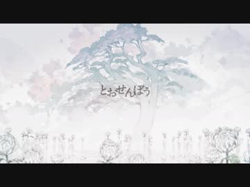 とおせんぼう 歌ってみた【シノザワリョウタ】