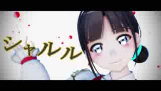 【MMD】シャルル【鈴鹿詩子】
