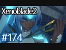 #174【ゼノブレイド２】ちょっと君と世界救ってくる【実況プレイ】