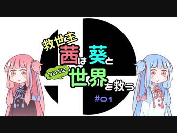 【スマブラSP/アドベンチャー】救世主茜は葵と世界を救う#01