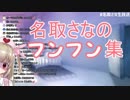 名取さなの「フンフン」集
