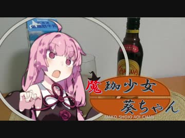 【VOICEROID珈琲】魔珈少女葵ちゃん Part3.5「カルーア」