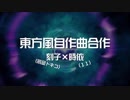 【東方風自作曲合作】刻まれた繋がりよ、時に逆らえ【刻子×時依】