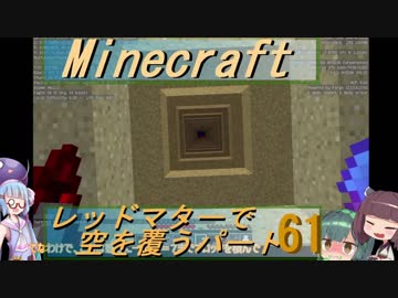 【Minecraft】レッドマターで空を覆う Part061【ボイロ実況】