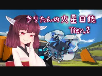 きりたんの火星日誌 Tier.2