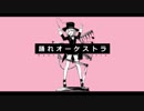 【お※】踊れオーケストラを歌ってみました！