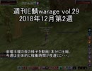 [MoE]週刊E鯖warage vol.29 (12月第2週)