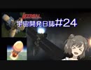 【CeVIO実況】Kerbal宇宙開発日誌 第24回/(さとうささら実況)