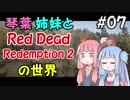 【VOICEROID実況】琴葉姉妹と"Red Dead Redemption 2"の世界 #07【RDR2】