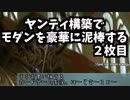 【MTGMO】ヤンティ構築でモダンを豪華に泥棒する　２枚目