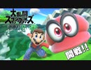 【スマブラSP】この大乱闘の世界で吹っ飛ばせ！Part.1