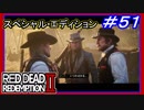 【【やっぱりその異物入りシチューもらえる？】】#51 RED DEAD REDEMPTION 2：スペシャルエディション【全財産盗まれる】