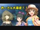 めーさん大暴走！！