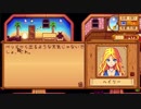 【実況】のんびり牧場を経営してみる【StardewValley】part31