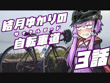 【ロードバイク車載】結月ゆかりの自転車道 3話【VOICEROID+ゆっくり】
