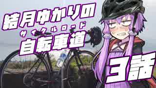 【ロードバイク車載】結月ゆかりの自転車道 3話【VOICEROID+ゆっくり】