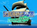 【iM@S架空戦記】大航海時代異伝Idolo　Viaggio第４話　（４）