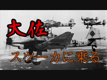 【ゆっくり】大佐、スツーカに乗る【BFV】part2