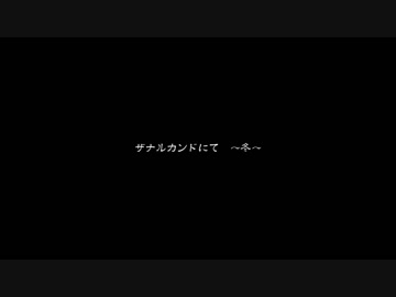 ザナルカンドにて～冬～