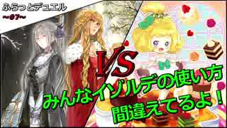 【遊戯王】ふらっとデュエル！　聖騎士ＶＳマドルチェ　～イゾルデの正しい使い方～