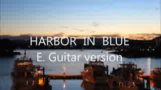 ハーバー・イン・ブルー Harbor in Blue (ギター 鳥居一平) / キュアウェル・プロジェクト Curewell Project【J-fusion guitar オリジナル曲】