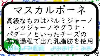 【wiki読み動画】マスカルポーネ　/みおが読んでみた