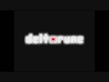 ハッピーエンド厨の俺が「DELTARUNE」をプレイ part 最終回