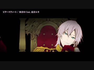 【ニコカラ】ビタースウィート〈奏音69×巡音ルカ〉【on_v】