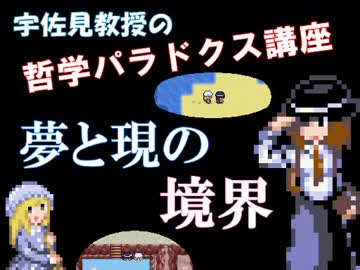 宇佐見教授の哲学パラドクス講座㉗ ～夢と現の境界