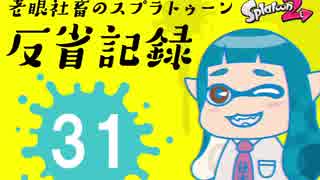 【ゆっくり実況】老眼社畜のスプラトゥーン反省記録31【A+・ガチヤグラ】