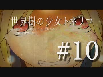 【Minecraft】世界樹の少女トネリコ 第10話 【ゆっくり物語】