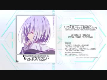 【試聴動画】『SSSS.GRIDMAN』CHARACTER SONG 1~3