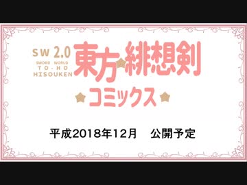 【東方ニコ童祭DE嘘予告】東方緋想剣漫画化！ 【第10回東方ニコ童祭Ex】