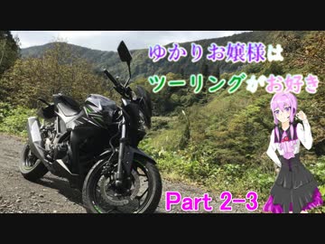 ゆかりお嬢様はツーリングがお好き　Part2-3(完）【結月ゆかり車載】
