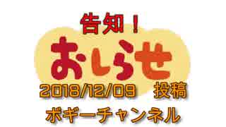 ボギー大佐の言いたい放題　2018年12月09日投稿　2019年01月12日講演会お知らせ動画