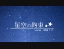【初音ミク】星空の約束【オリジナル】