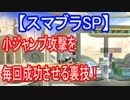 【裏技】小ジャンプ攻撃を１００％成功させる！【大乱闘スマッシュブラザーズ SPECIAL】