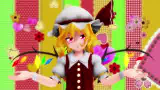 【東方MMD】フランちゃんがロリコンに誘(いざな)う感じの動画