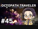 【実況プレイ】 OCTOPATH TRAVELER 【いちご大福】part45