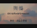 翔鶴～ピアノとヴァイオリンのために～【オリジナル・デュオ曲】