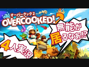 我が儘！身勝手！ご都合主義的 オーバークック2【4人実況プレイ】Part3