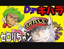 Dr.木原 セロリちゃン　ッエーイッエーイ☆ワールド