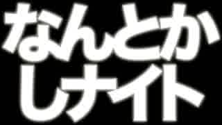 【なんとかしナイト】 12月 PV