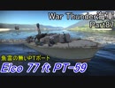 【War Thunder海軍・OBT】こっちの海戦の時間だ Part87【ゆっくり実況・アメリカ海軍】