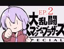 結月ゆかりのスマブラァァァァァァァァァア！EP.2