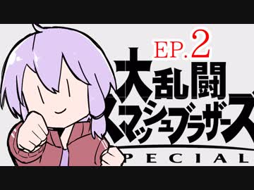 結月ゆかりのスマブラァァァァァァァァァア！EP.2