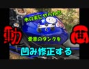 タンクの凹み直してみた