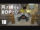 【Minecraft】高さ縛りをBOPで！！#18「邂逅」【ゆっくり実況】