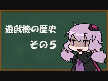 【結月ゆかり】遊技機の歴史 その５